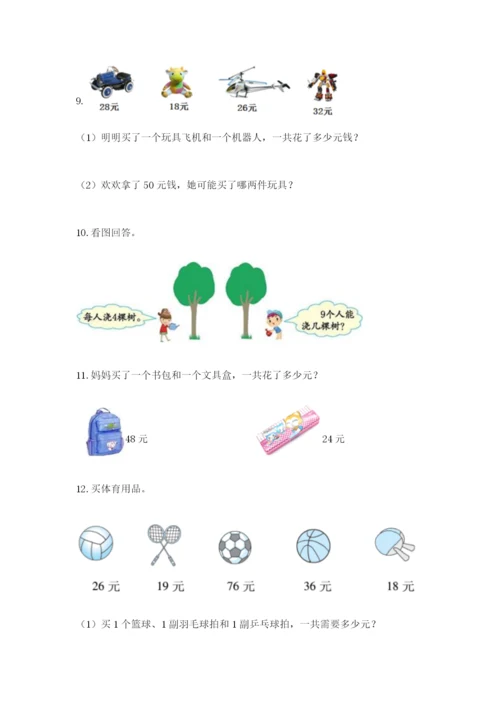 小学二年级数学应用题50道含解析答案.docx