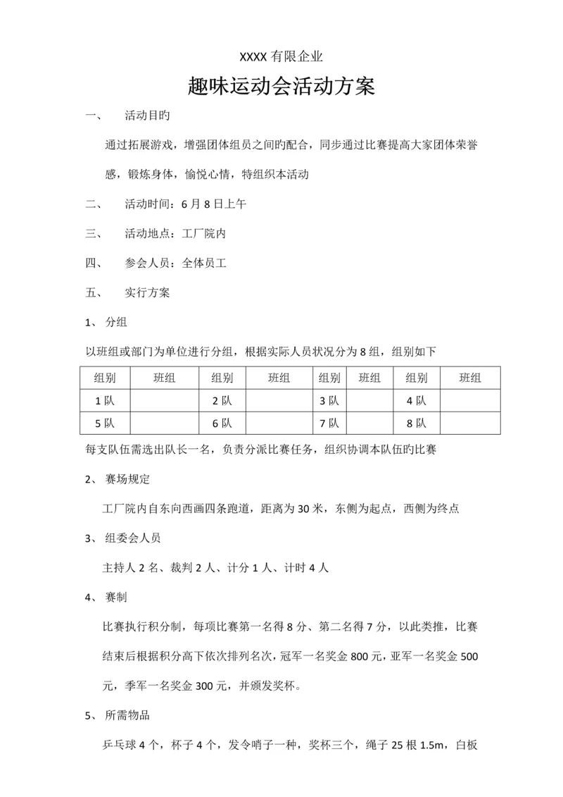 趣味运动会活动方案.docx