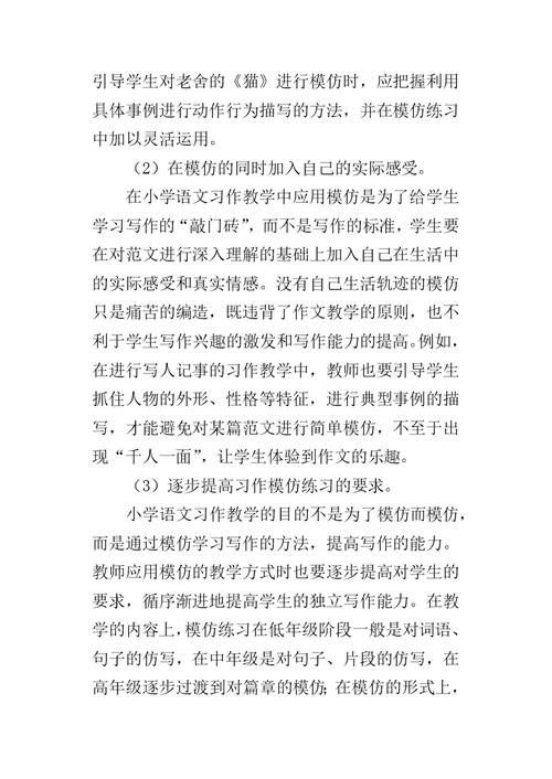 模仿在小学语文习作教学中的应用
