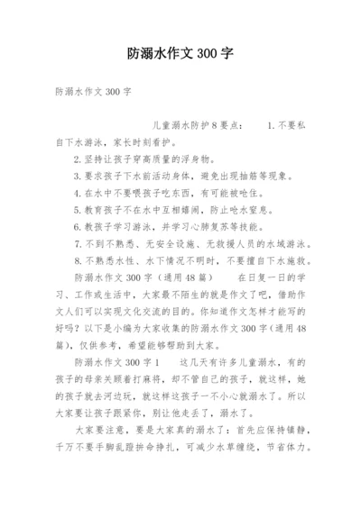 防溺水作文300字.docx