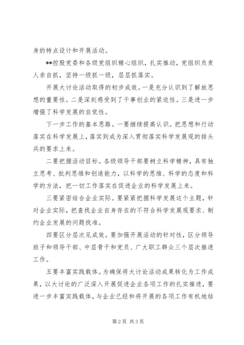 企业解放思想大讨论汇报材料.docx