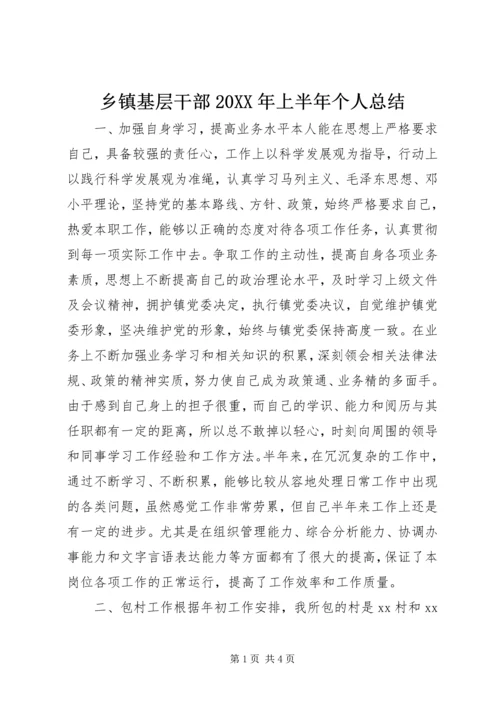 乡镇基层干部某年上半年个人总结.docx