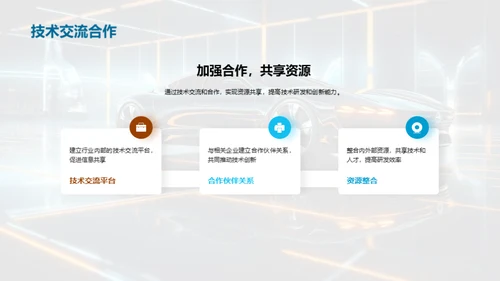 驾驭未来：汽车技术演进