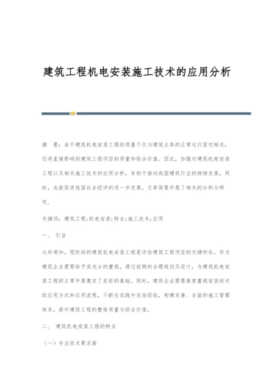 建筑工程机电安装施工技术的应用分析.docx