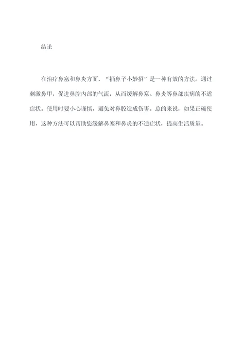 捅鼻子小妙招