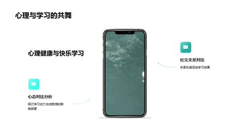 心理健康与快乐学习