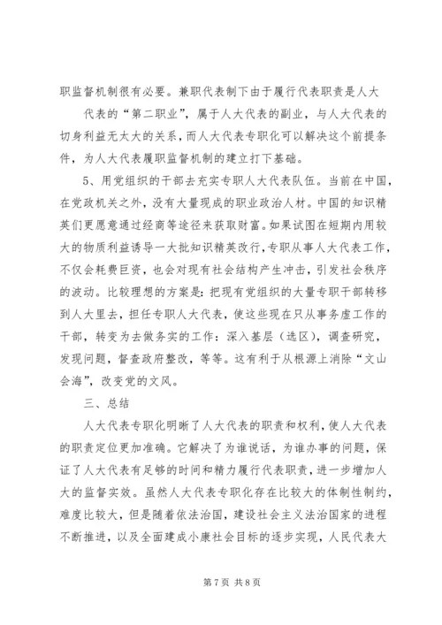 村党组织书记专职化管理问题研究 (2).docx