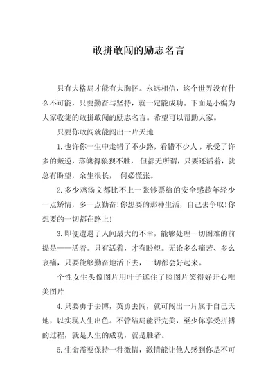 敢拼敢闯的励志名言