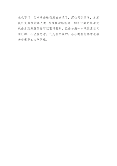 打扑克作文.docx