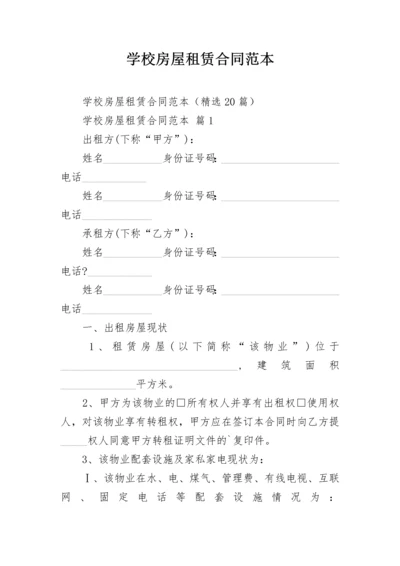 学校房屋租赁合同范本.docx