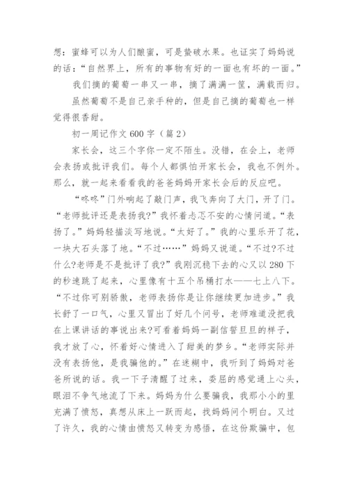 初一周记作文600字(精选5篇).docx