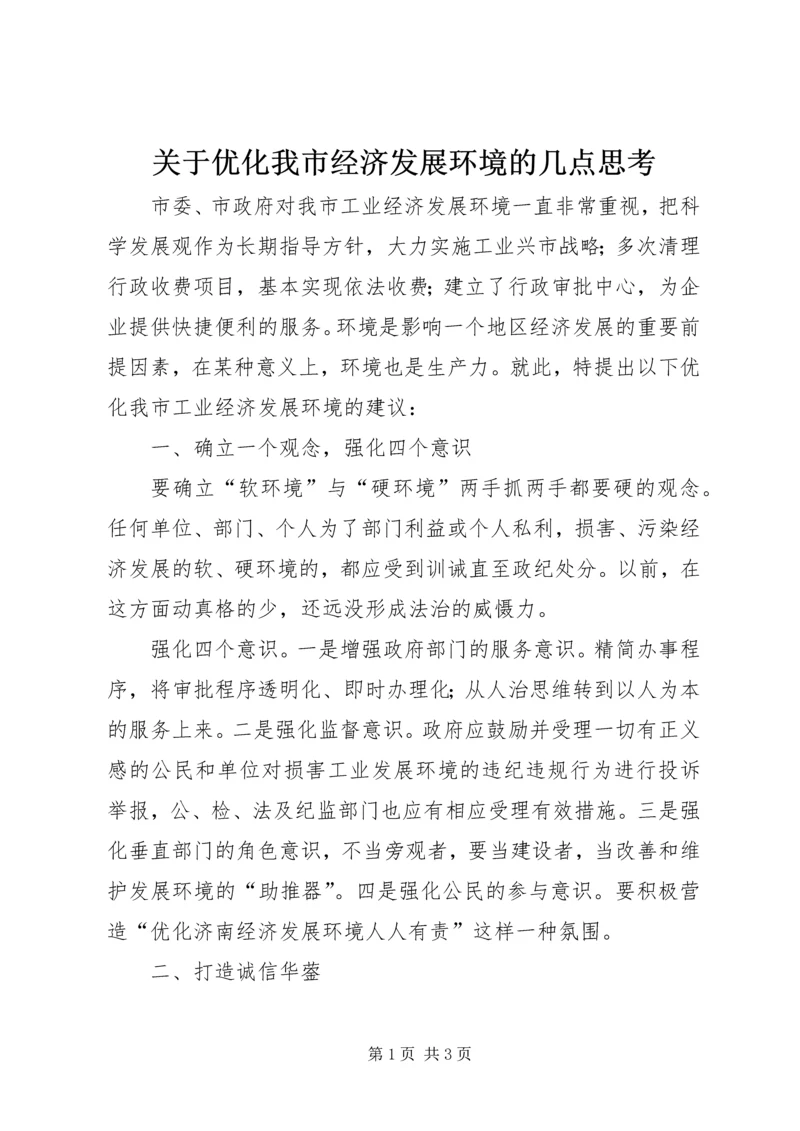 关于优化我市经济发展环境的几点思考 (6).docx