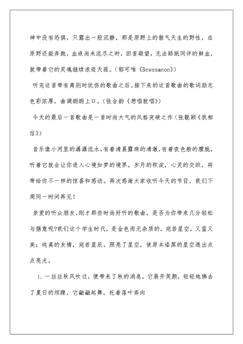 2022成集学校小学部校园之声广播站开场白学习资料