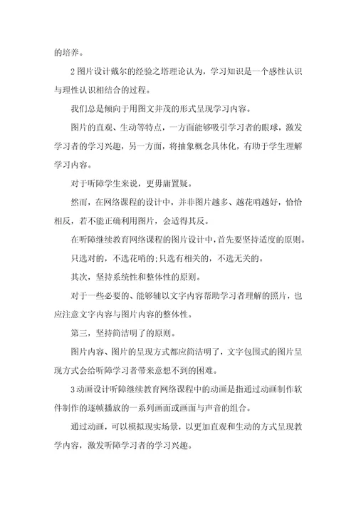 浅析听障继续教育网络课程设计