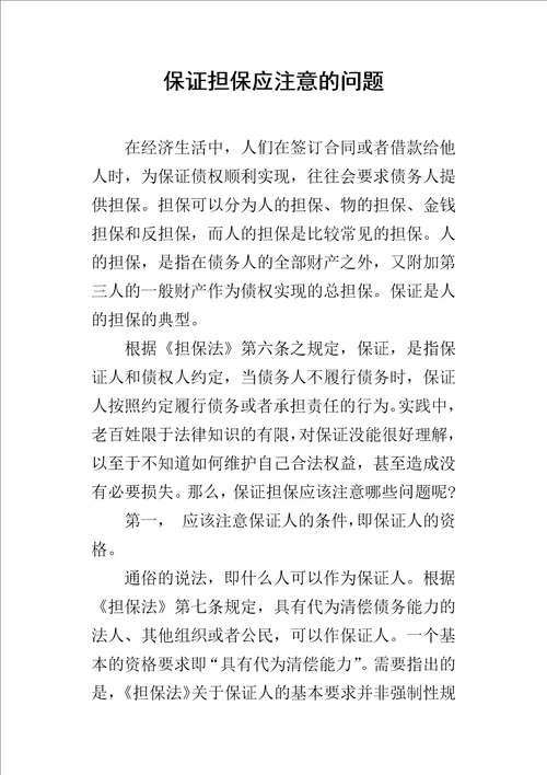 保证担保应注意的问题