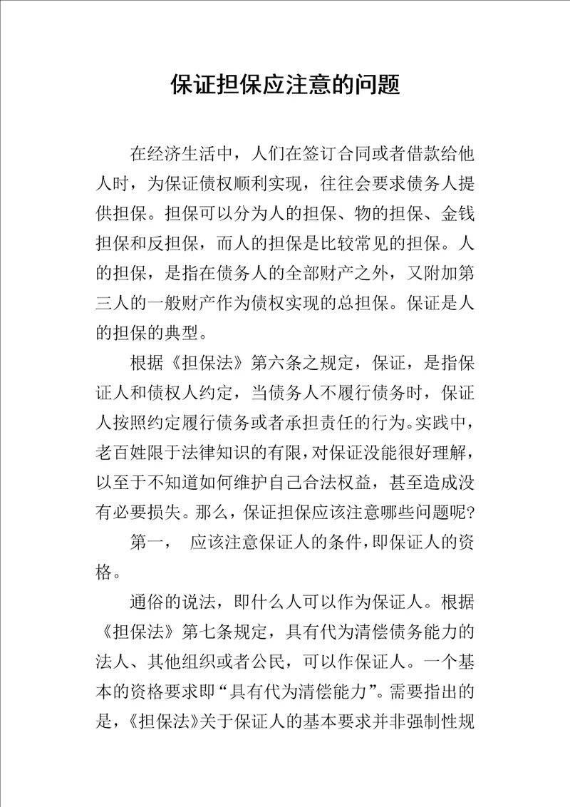 保证担保应注意的问题