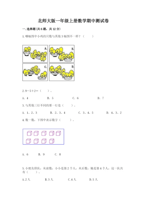 北师大版一年级上册数学期中测试卷（全优）.docx
