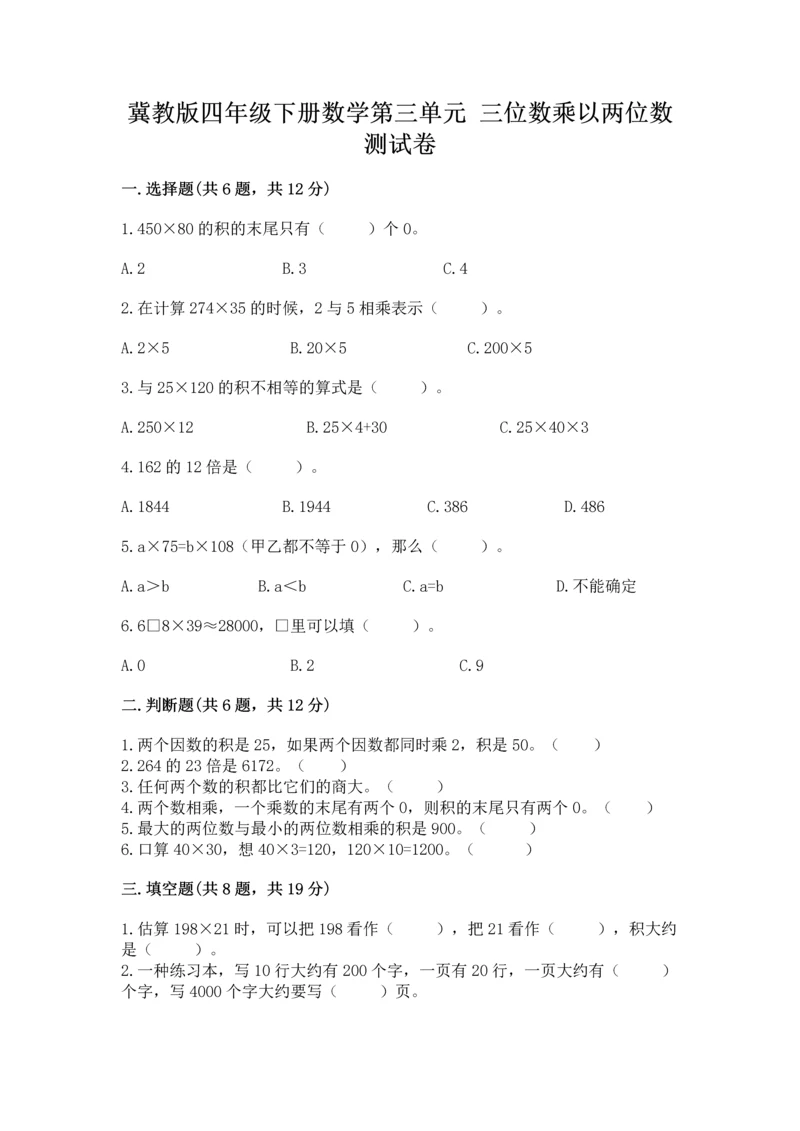 冀教版四年级下册数学第三单元 三位数乘以两位数 测试卷附完整答案【全优】.docx
