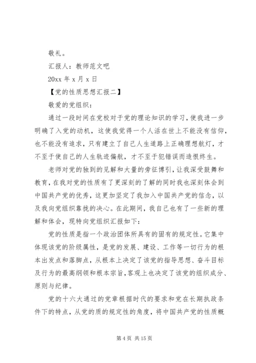 党的性质思想汇报四篇.docx