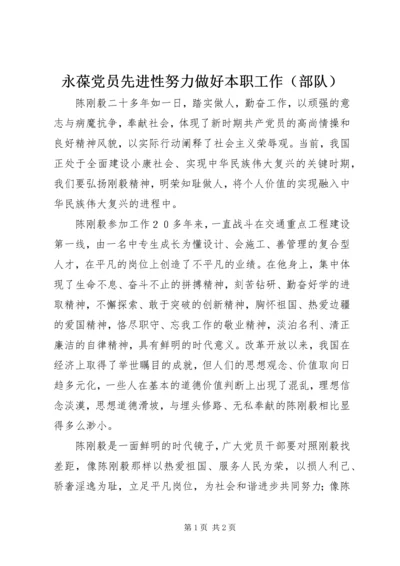 永葆党员先进性努力做好本职工作（部队）.docx