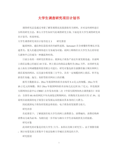 精编之大学生调查研究项目计划书.docx
