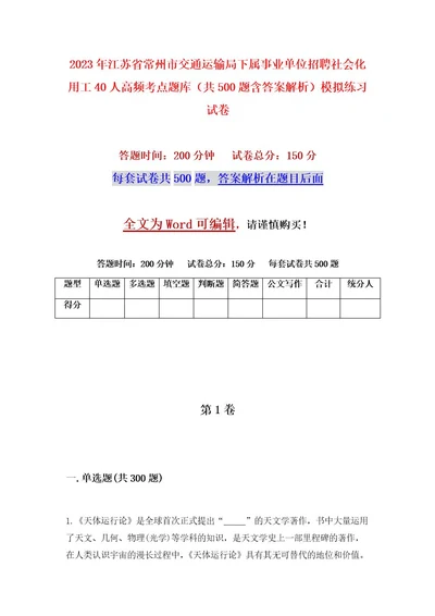 2023年江苏省常州市交通运输局下属事业单位招聘社会化用工40人高频考点题库（共500题含答案解析）模拟练习试卷