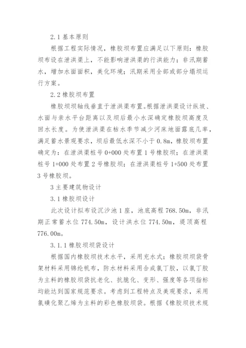 浅谈湿地公园橡胶坝工程设计论文.docx