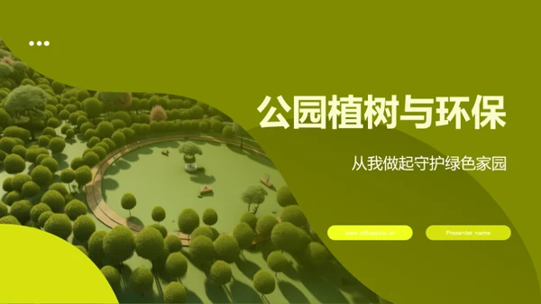 公园植树与环保