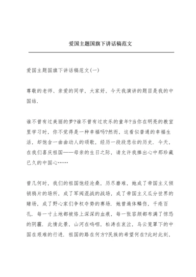 爱国主题国旗下讲话稿范文.docx