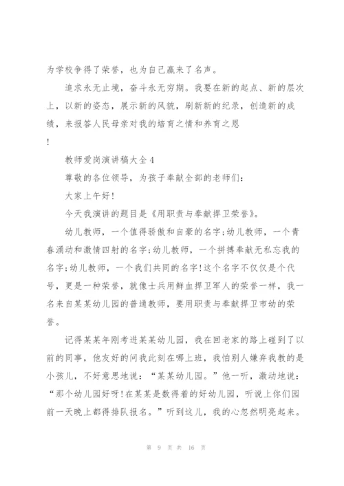 教师爱岗演讲稿大全5篇.docx