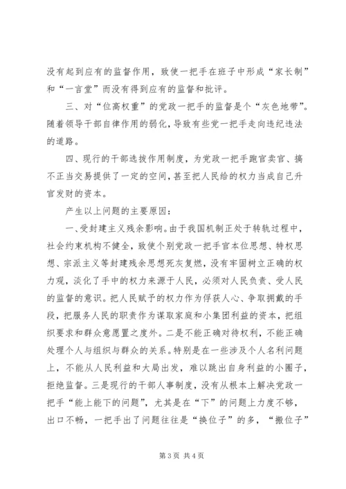 对党政一把手加强监督的思考 (4).docx