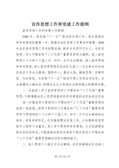 宣传思想工作和党建工作提纲 (2).docx