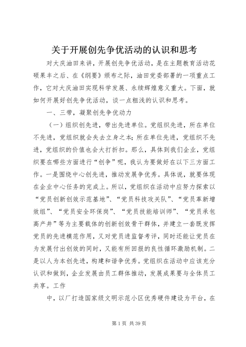 关于开展创先争优活动的认识和思考.docx