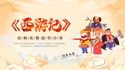 西游记读书分享班会通用PPT模板课件