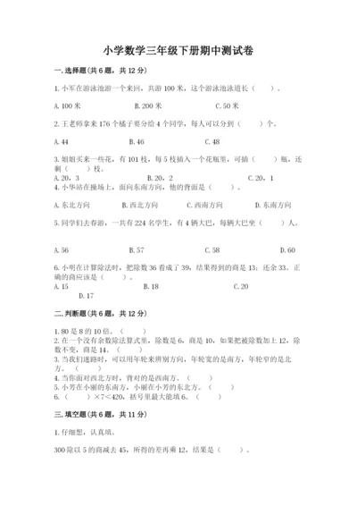 小学数学三年级下册期中测试卷含完整答案（考点梳理）.docx