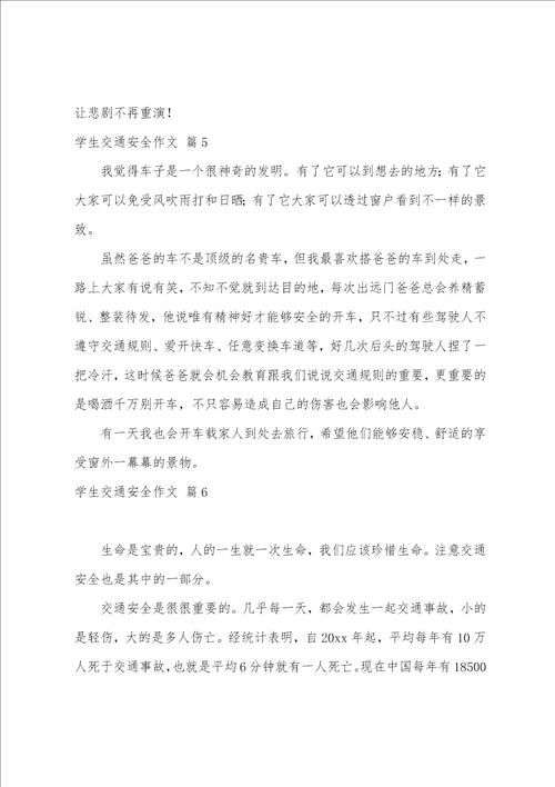 学生交通安全作文锦集七篇