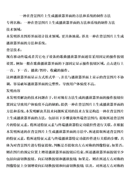 一种在背景图片上生成播放器界面的方法和系统的制作方法