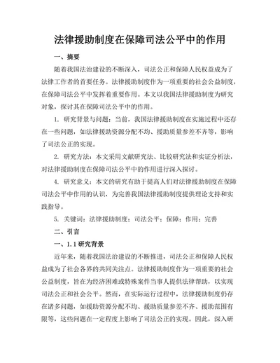 法律援助制度在保障司法公平中的作用