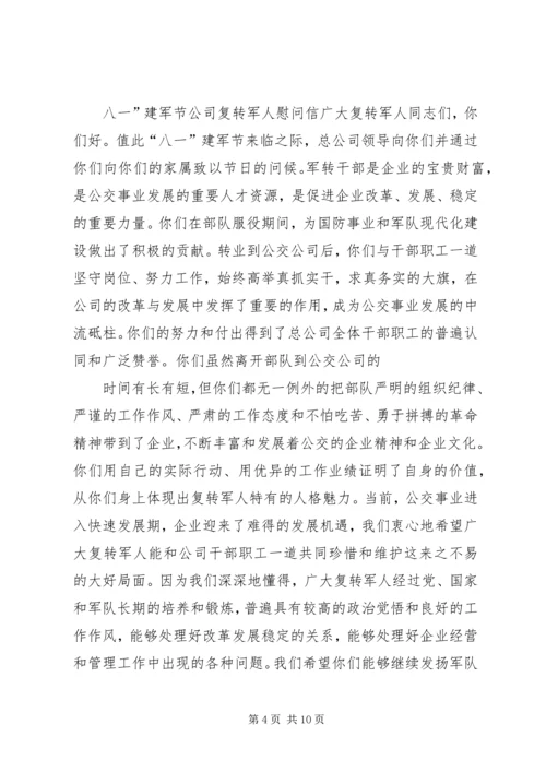八一复转军人慰问信.docx