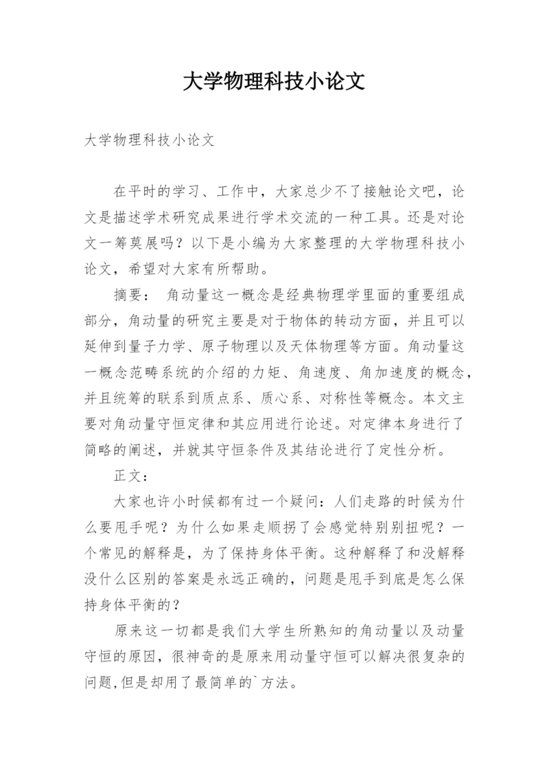 大学物理科技小论文精编.docx