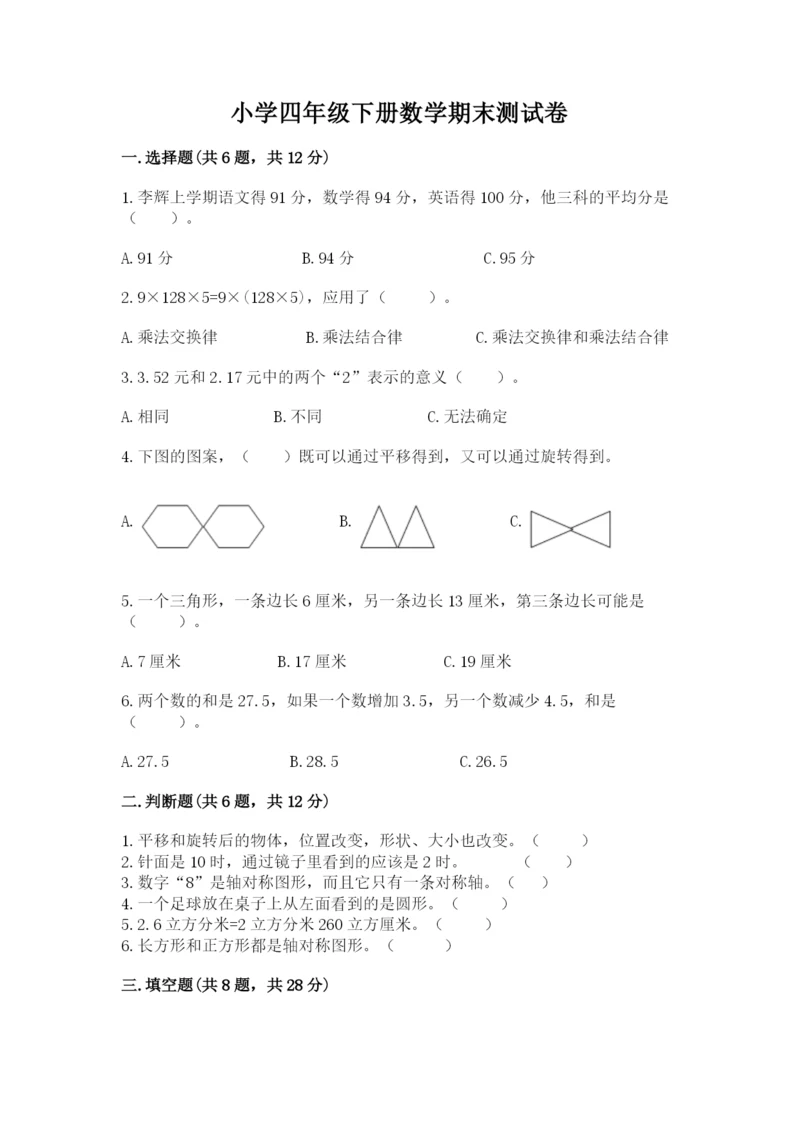 小学四年级下册数学期末测试卷ab卷.docx