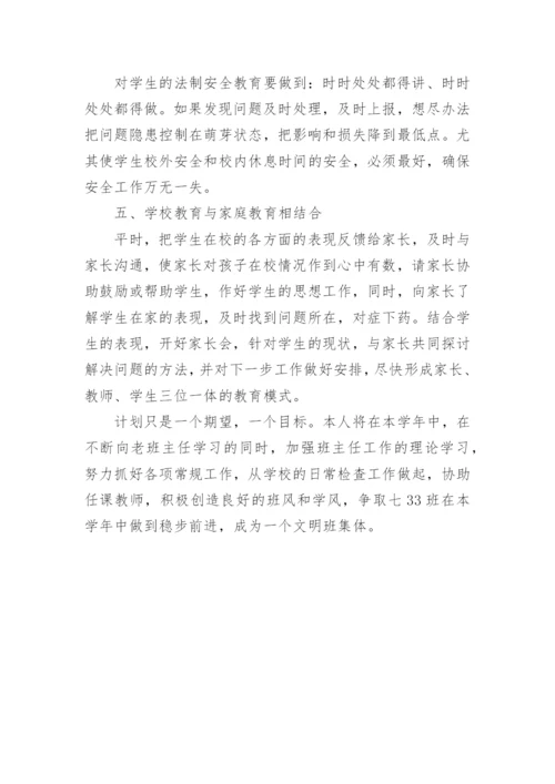 班主任工作计划七年级.docx