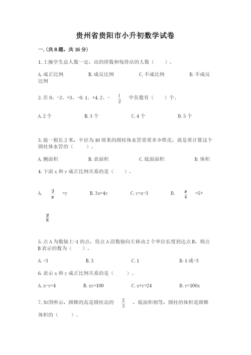 贵州省贵阳市小升初数学试卷含答案（考试直接用）.docx