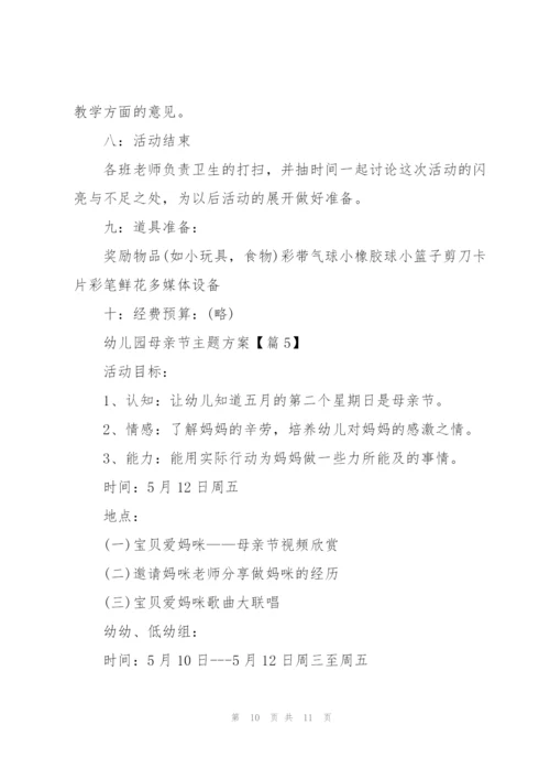 幼儿园母亲节主题方案2022.docx