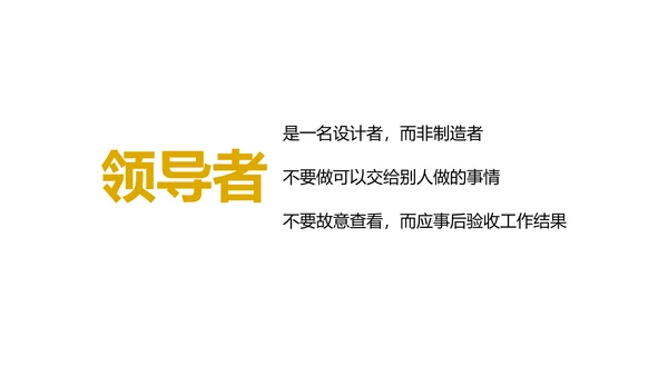 《给你一个团队，你能怎么管》读书笔记PPT