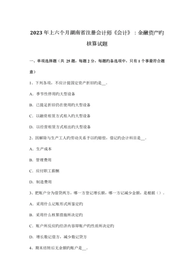 2023年上半年湖南省注册会计师会计金融资产的核算试题.docx