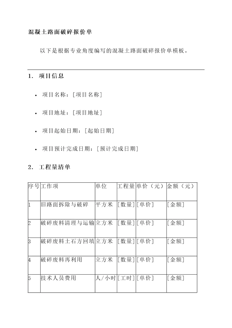 混凝土路面破碎报价单