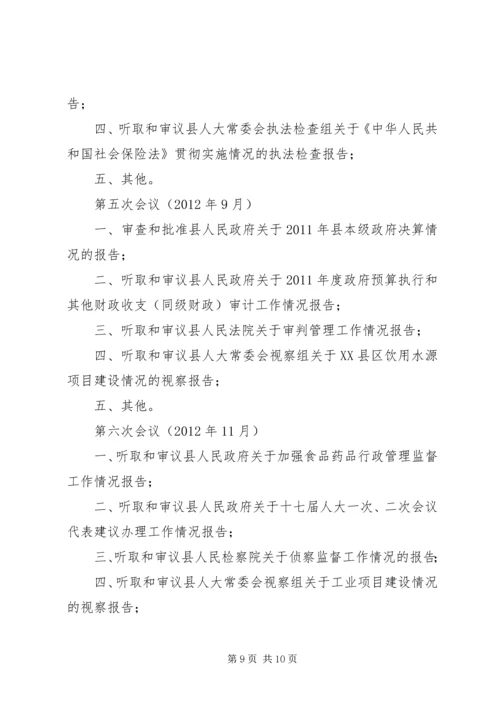 人大常委会全年监督计划.docx