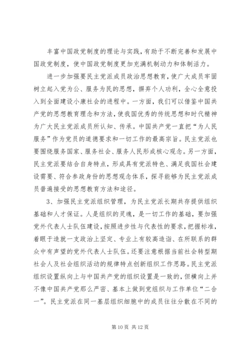 民主党派自身建设的问题及对策.docx