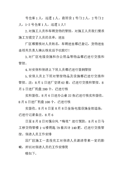 保安周工作总结